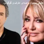 دانلود آهنگ هر عشقی میمیرد “ریمیکس هوش مصنوعی” از گوگوش و عارف